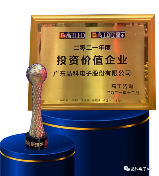晶科電子獲獎(jiǎng).jpg